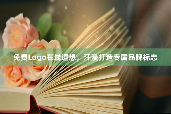 免费Logo在线遐想，汗漫打造专属品牌标志