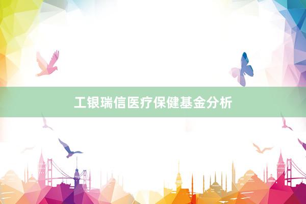 工银瑞信医疗保健基金分析