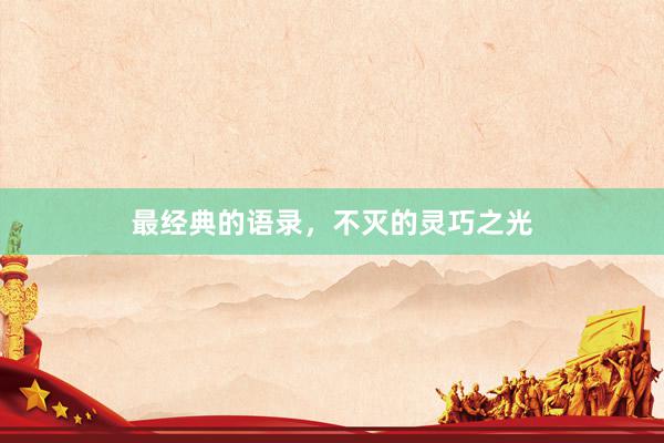 最经典的语录,不灭的灵巧之光