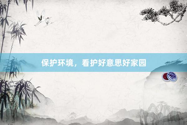 保护环境，看护好意思好家园
